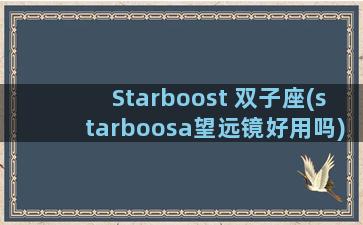 Starboost 双子座(starboosa望远镜好用吗)